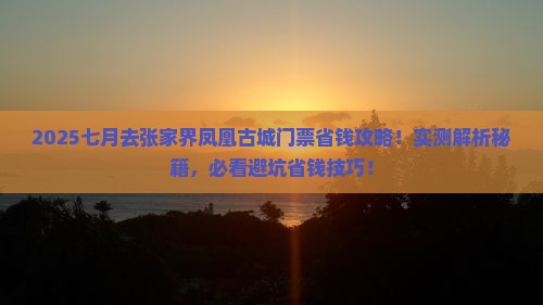 七月去张家界凤凰古城门票