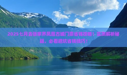 七月去张家界凤凰古城门票