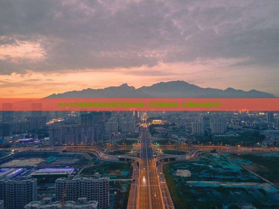 七月去张家界凤凰古城门票