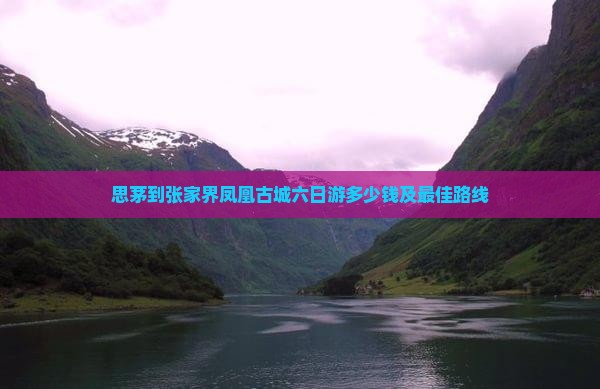 思茅到张家界凤凰古城六日游
