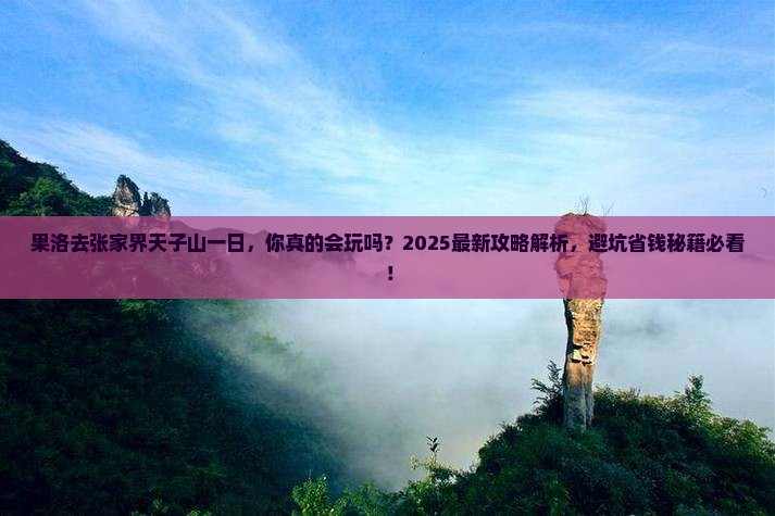 果洛去张家界天子山一日