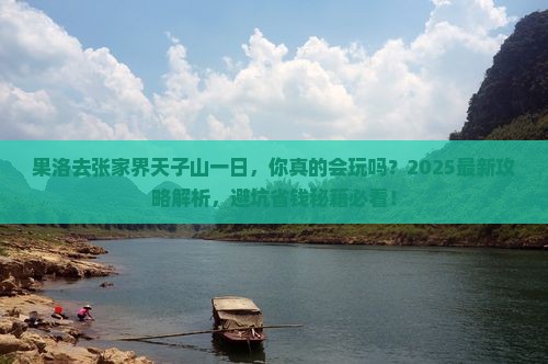 果洛去张家界天子山一日
