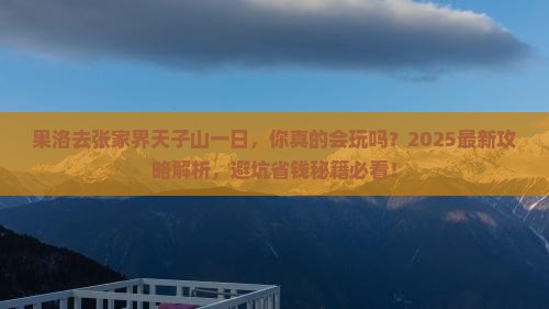 果洛去张家界天子山一日