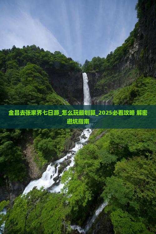 金昌去张家界七日游