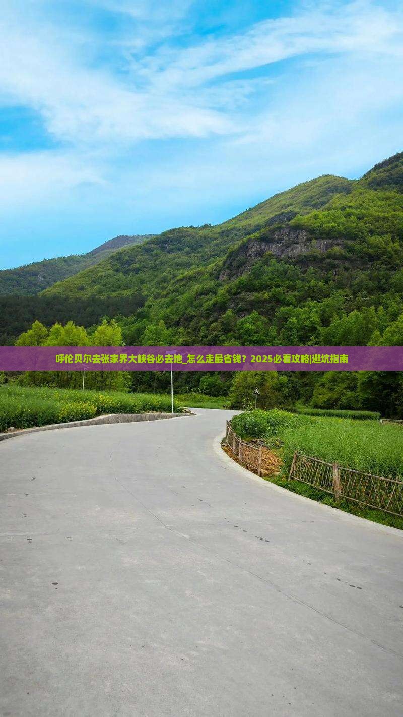 呼伦贝尔去张家界大峡谷必去地