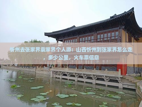 忻州去张家界袁家界个人游