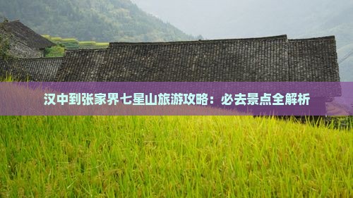 汉中去张家界七星山哪里玩
