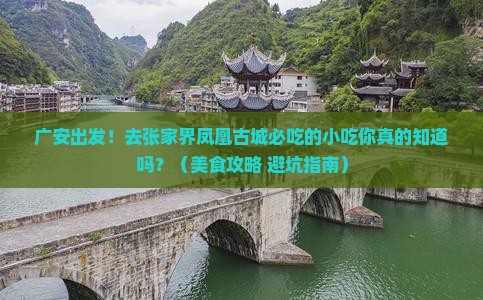 广安到张家界凤凰古城旅游小吃