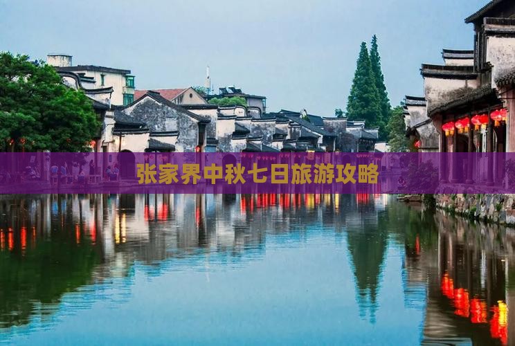 中秋节到张家界森林公园七日游