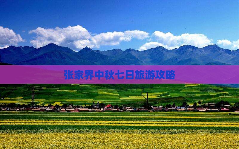 中秋节到张家界森林公园七日游