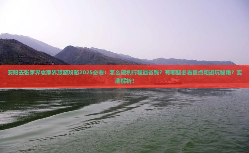 安阳去张家界袁家界旅游