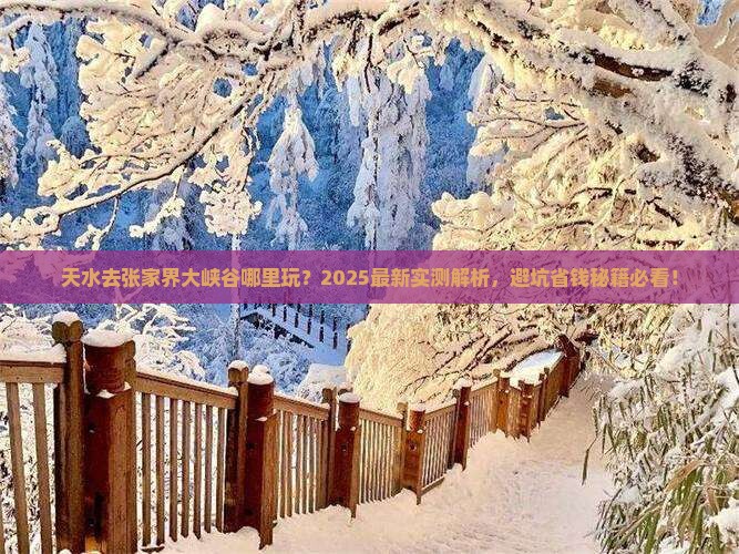 天水去张家界大峡谷哪里玩