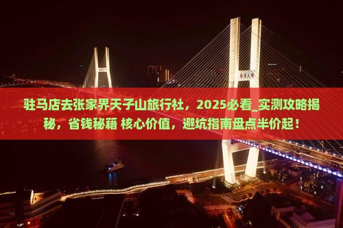 驻马店去张家界天子山旅行社
