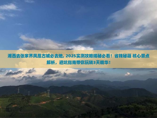 湘西去张家界凤凰古城必去地