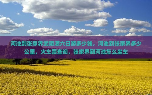 河池到张家界武陵源六日游