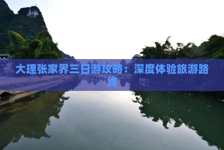 大理到张家界袁家界三日游