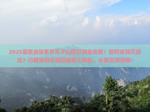 襄樊去张家界天子山四日游 襄樊去张家界天子山四日游