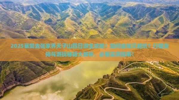 襄樊去张家界天子山四日游 襄樊去张家界天子山四日游