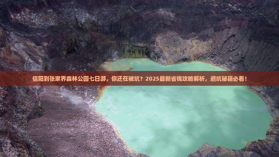 信阳到张家界森林公园七日游 信阳到张家界森林公园七日游