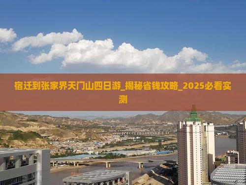 宿迁到张家界天门山四日游