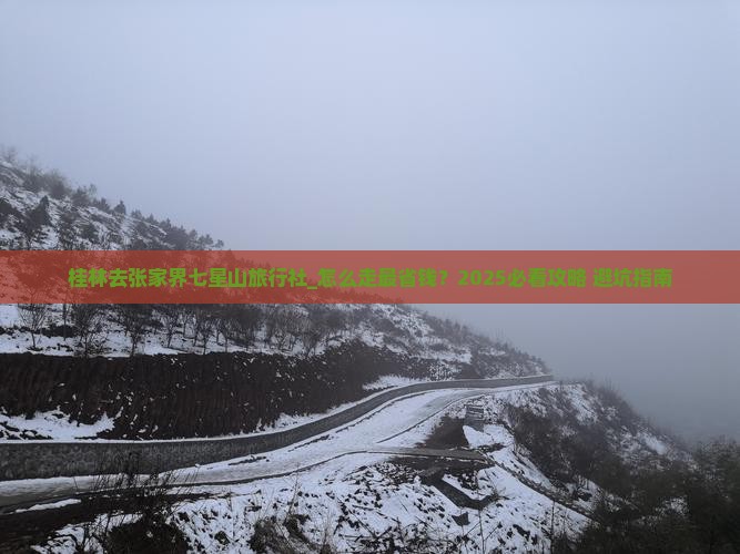 桂林去张家界七星山旅行社