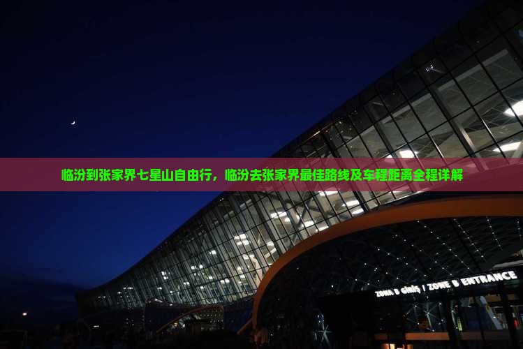 临汾到张家界七星山自由行