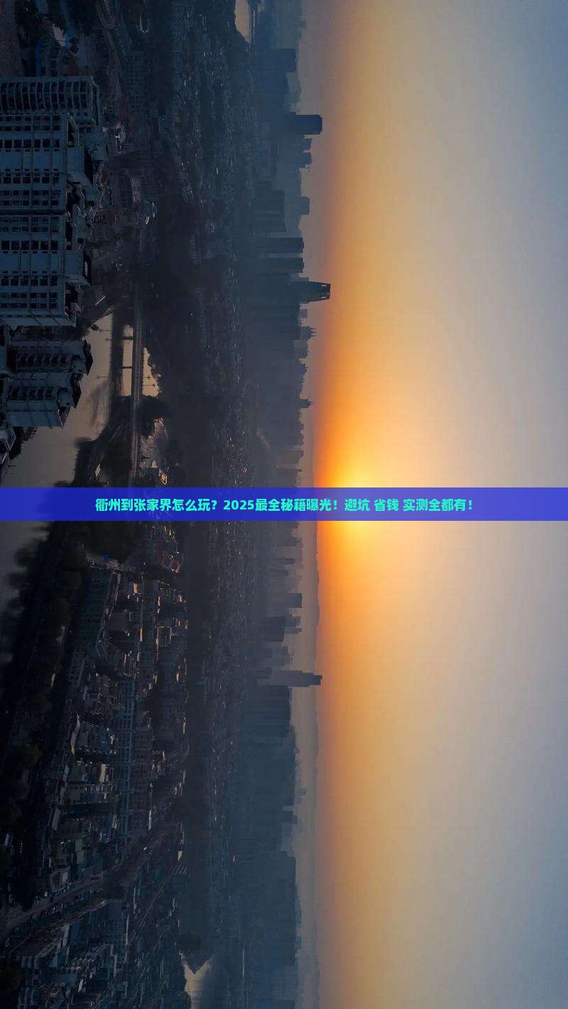 衢州到张家界攻略