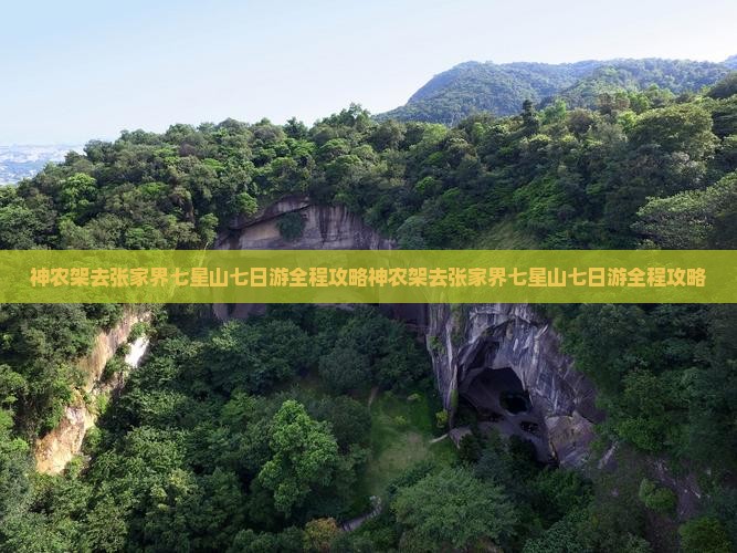 神农架去张家界七星山七日游