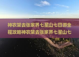 神农架去张家界七星山七日游