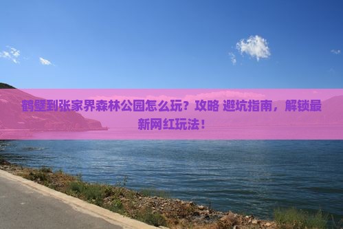 鹤壁到张家界森林公园哪里玩