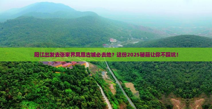 阳江去张家界凤凰古城必去地