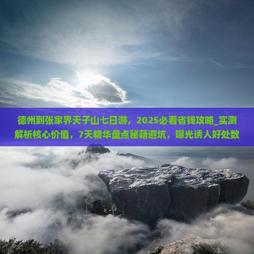德州到张家界天子山七日游