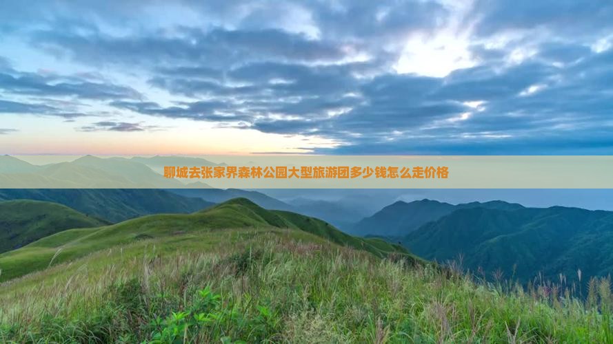 聊城去张家界森林公园大型旅游团