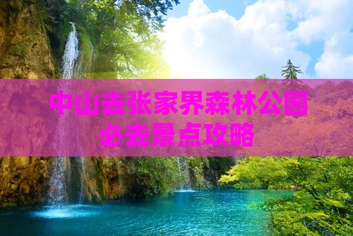 中山去张家界森林公园必去地