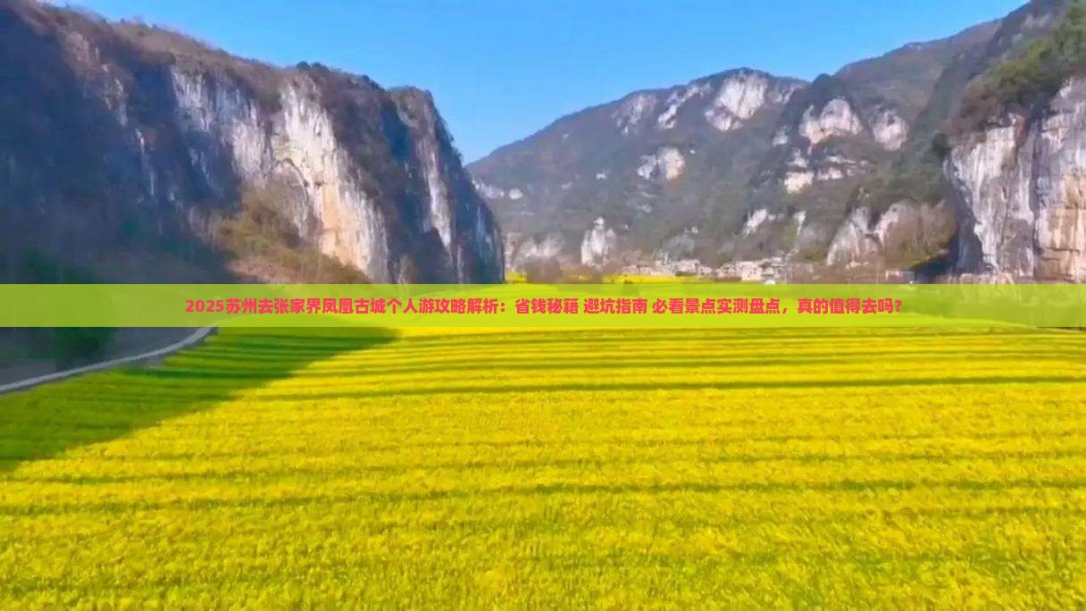 苏州去张家界凤凰古城个人游