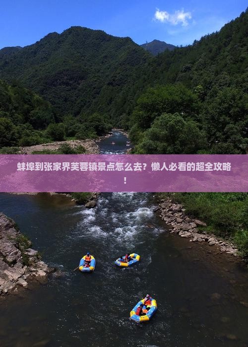 蚌埠到张家界芙蓉镇景点
