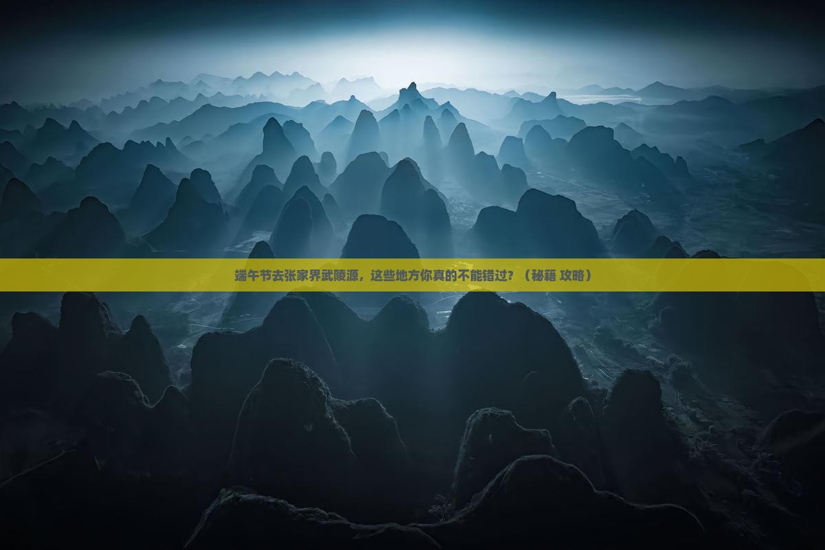 端午节到张家界武陵源必去地