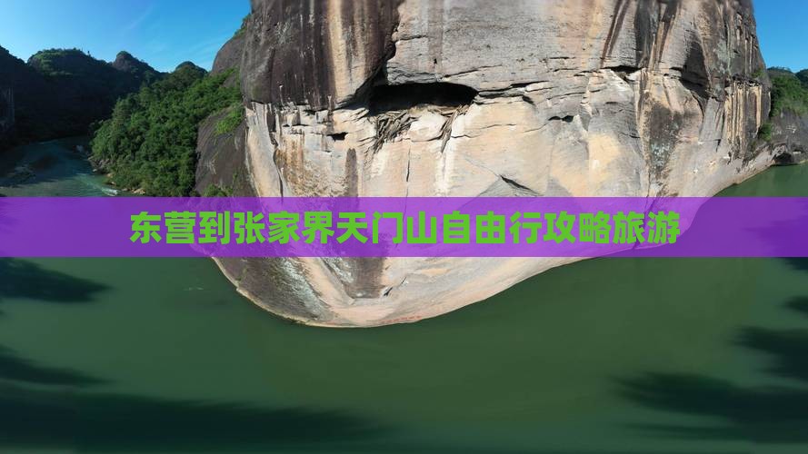 东营到张家界天门山自由行