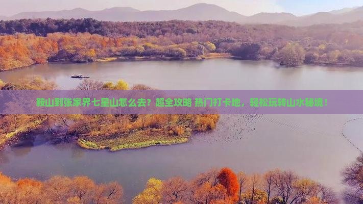 鞍山到张家界七星山旅行社