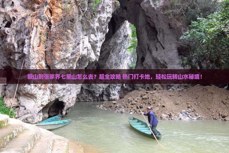 鞍山到张家界七星山旅行社