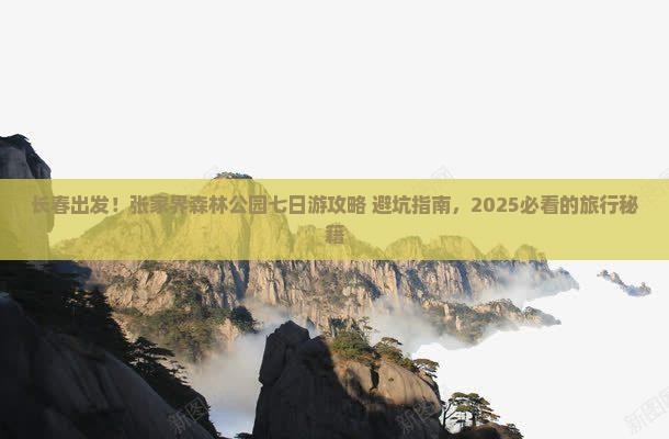 长春去张家界森林公园七日游
