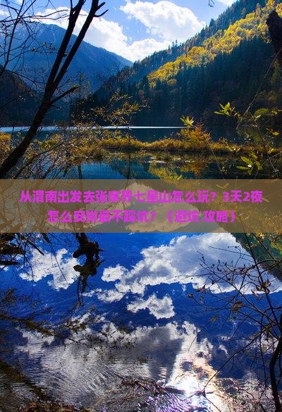 渭南去张家界七星山景点