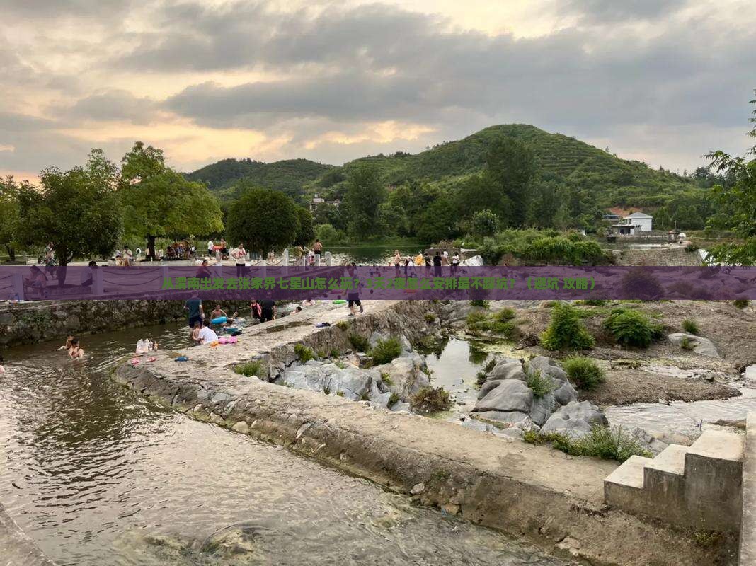渭南去张家界七星山景点