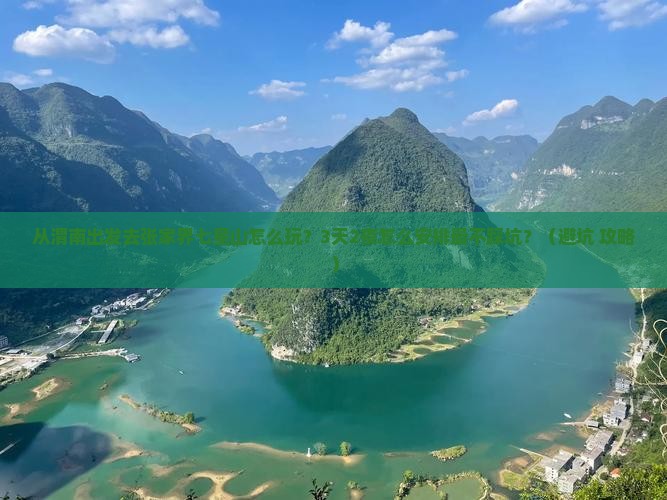 渭南去张家界七星山景点