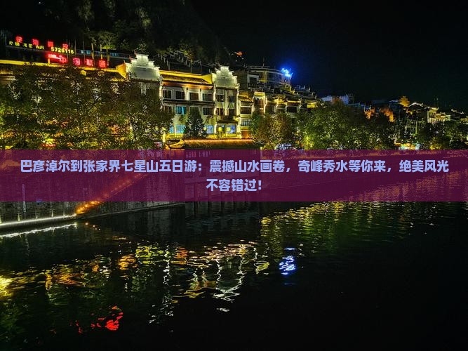 巴彦淖尔到张家界七星山五日游