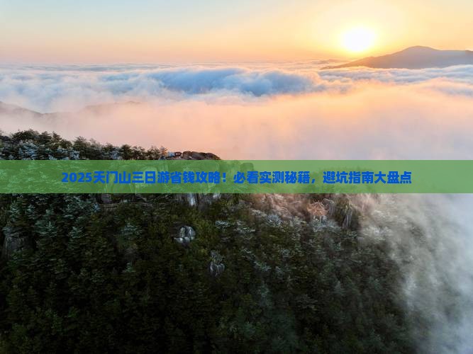 天门到张家界天门山三日游