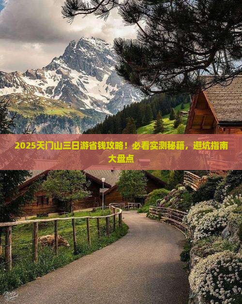 天门到张家界天门山三日游