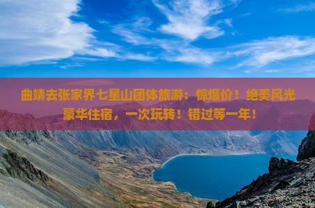 曲靖去张家界七星山团体旅游