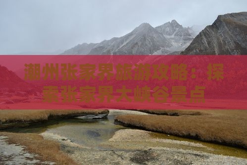 潮州去张家界大峡谷大型旅游团