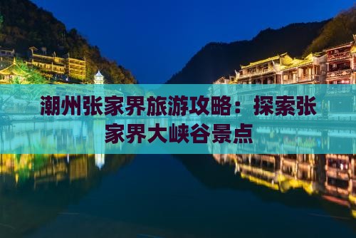 潮州去张家界大峡谷大型旅游团